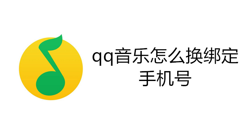 qq音乐怎么换绑定手机号