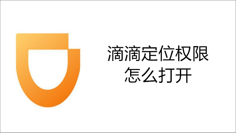 滴滴定位权限怎么打开
