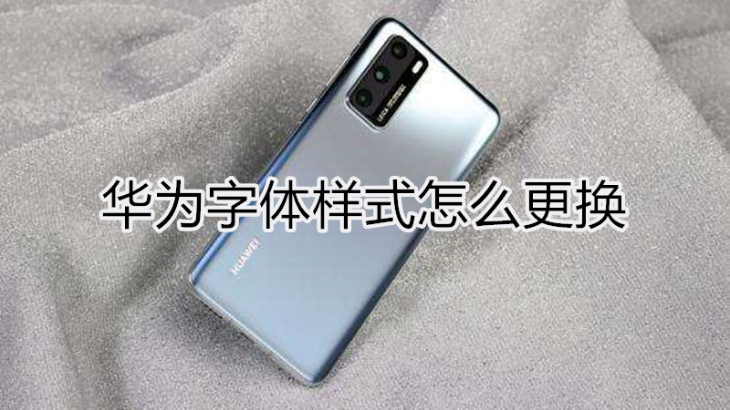 华为字体样式怎么更换