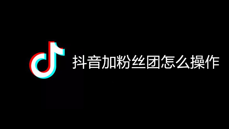 抖音加粉丝团怎么操作