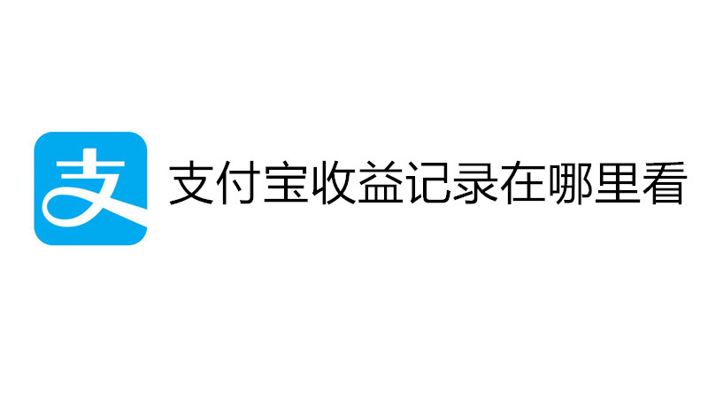 支付宝收益记录在哪里看