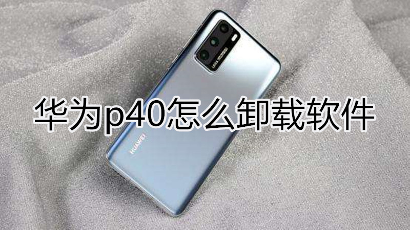 华为p40怎么卸载软件