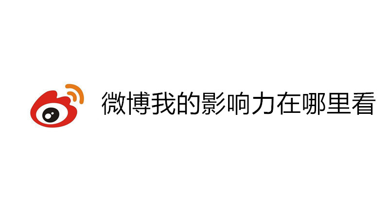 微博我的影响力在哪里看