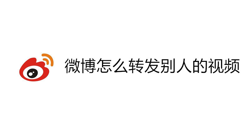 微博怎么转发别人的视频