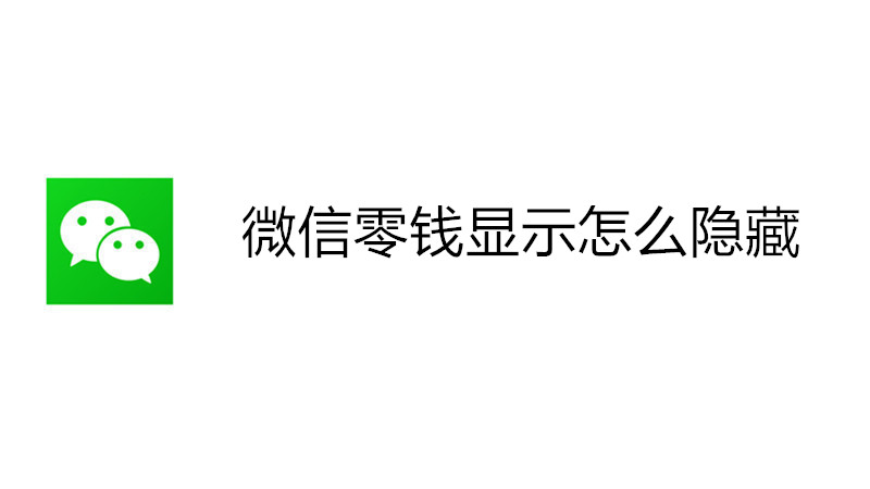 微信零钱显示怎么隐藏
