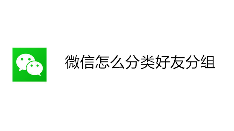 微信怎么分类好友分组