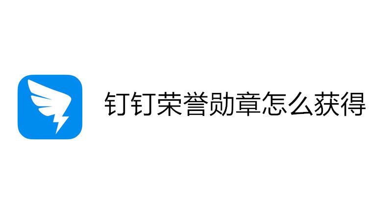 钉钉荣誉勋章怎么获得