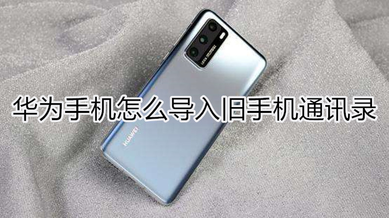 华为手机怎么导入旧手机通讯录