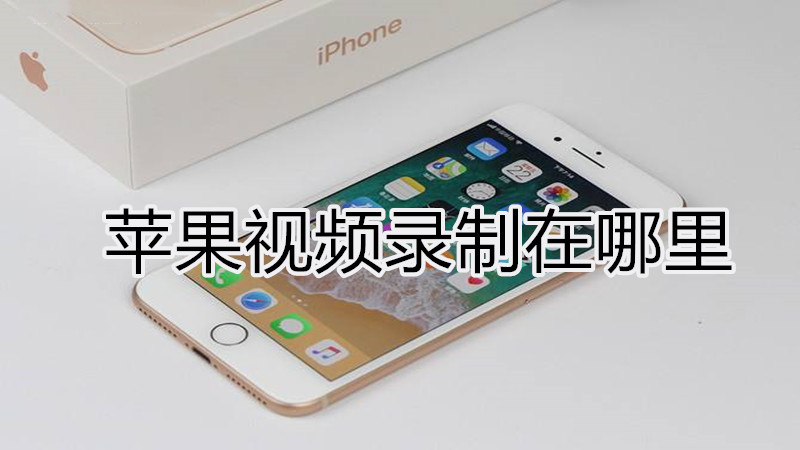 苹果视频录制在哪里