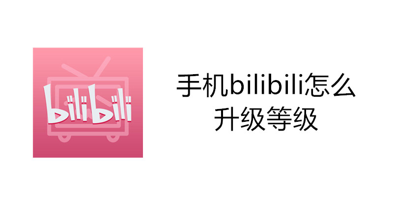 手机bilibili怎么升级等级