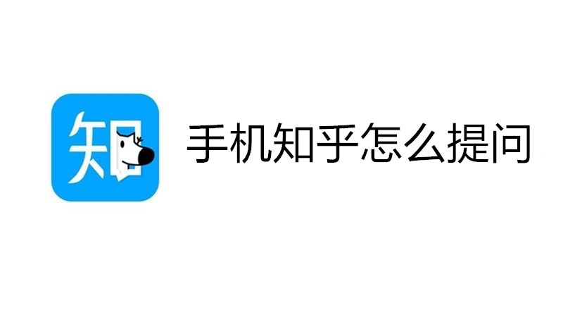 手机知乎怎么提问