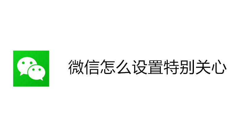 微信怎么设置特别关心