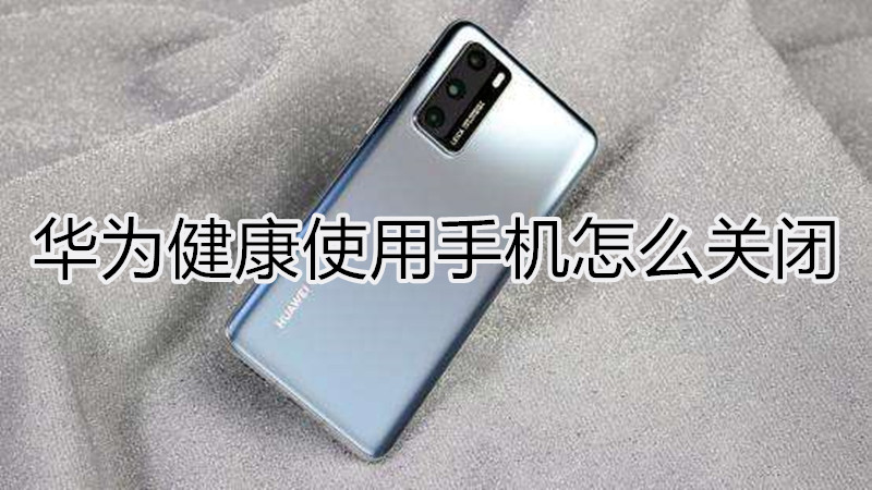 华为手机健康使用手机怎么关闭