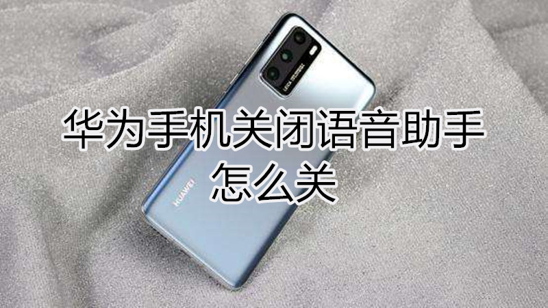华为手机关闭语音助手怎么关