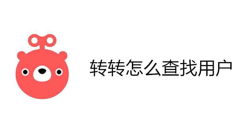 转转怎么查找用户