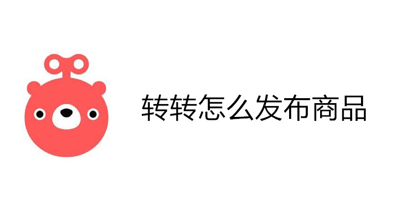 转转怎么卖东西