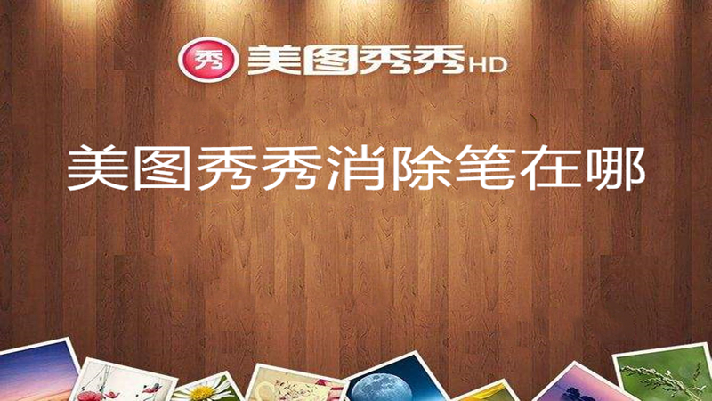 美图秀秀消除笔在哪