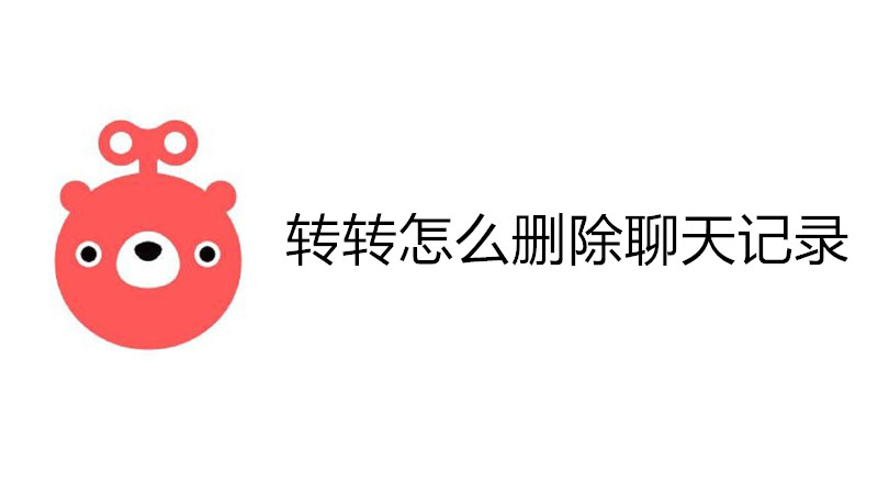 转转怎么删除聊天记录