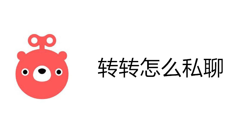 转转怎么私聊