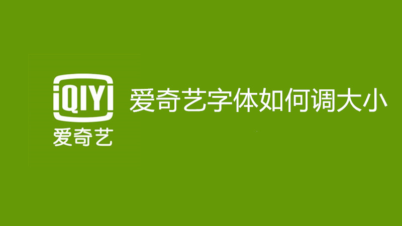 爱奇艺字体如何调大小