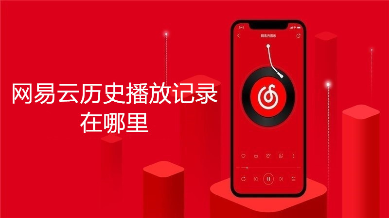 网易云历史播放记录在哪里