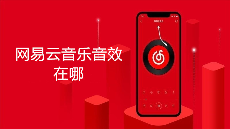 网易云音乐音效在哪