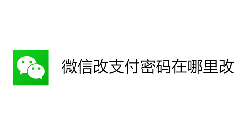 微信改支付密码在哪里改