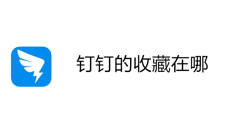 钉钉的收藏在哪