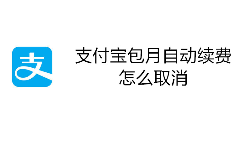 支付宝包月自动续费怎么取消