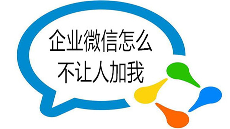 企业微信怎么不让人加我