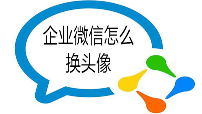 企业微信怎么换头像