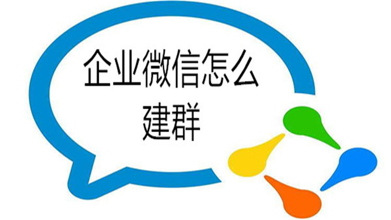 企业微信怎么建群