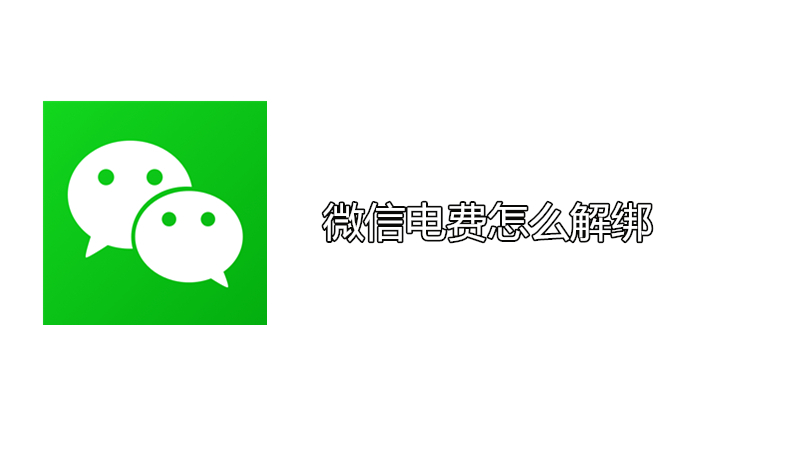 微信电费怎么解绑