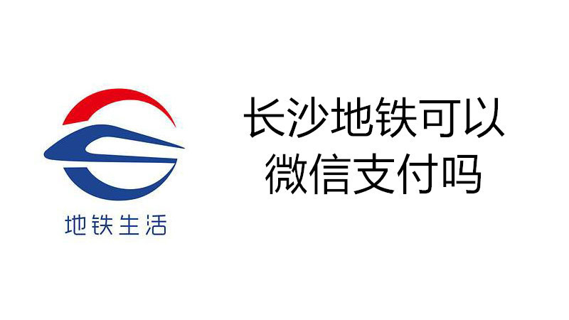 长沙地铁可以微信支付吗
