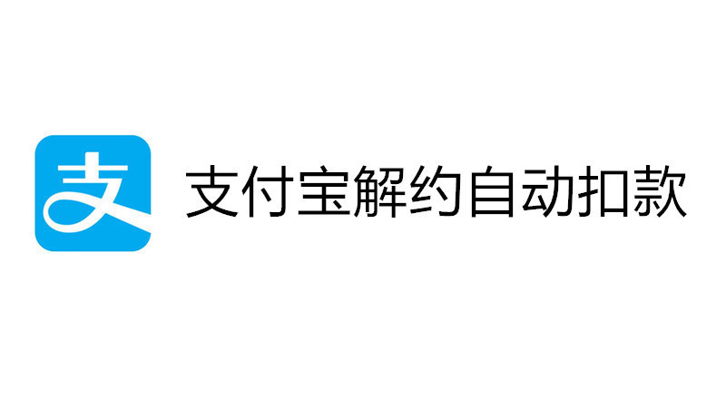 支付宝解约自动扣款