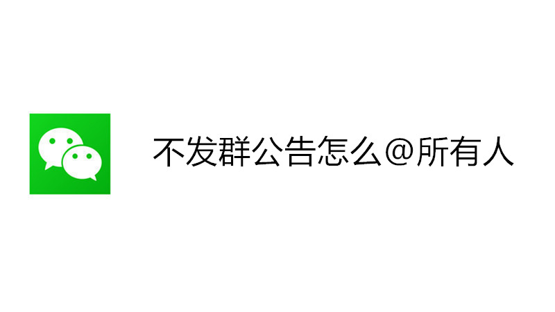 不发群公告怎么@所有人