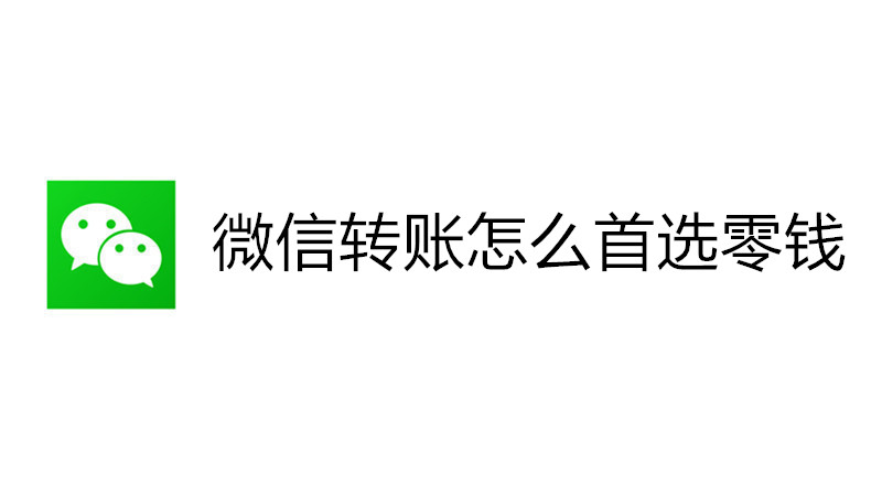 微信转账怎么首选零钱