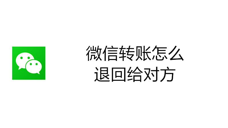 微信转账怎么退回给对方