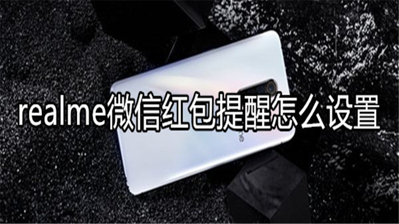 realme微信红包提醒怎么设置