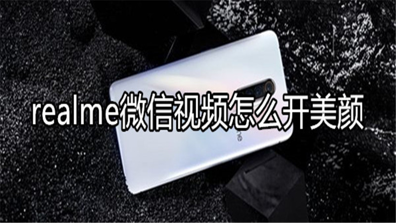 realme微信视频怎么开美颜