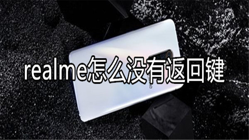 realme怎么没有返回键