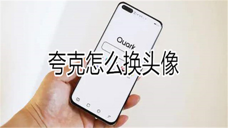 夸克怎么换头像