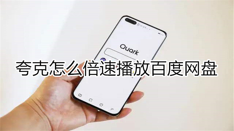 夸克怎么倍速播放百度网盘