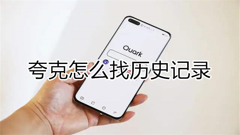 夸克怎么找历史记录