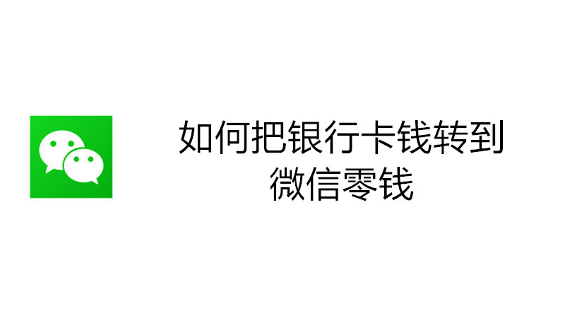 如何把银行卡钱转到微信零钱