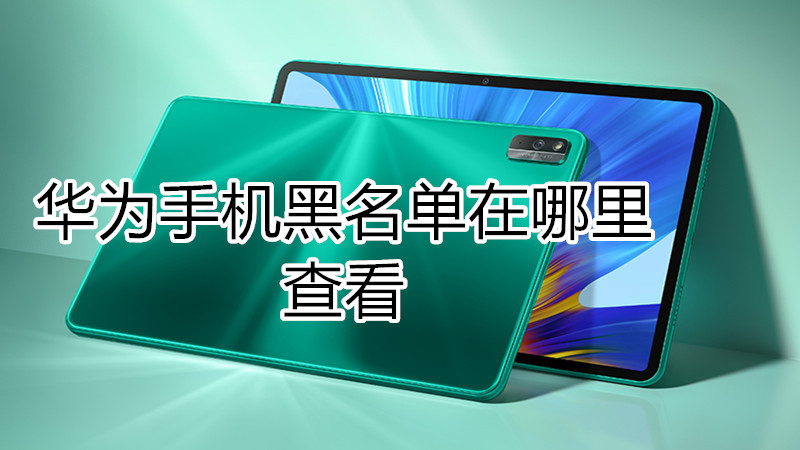 华为手机黑名单在哪里查看