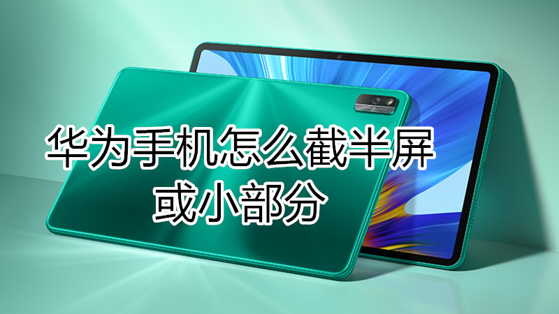 华为手机怎么截半屏或小部分