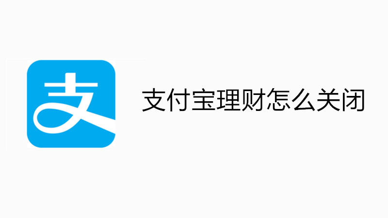 支付宝理财怎么关闭