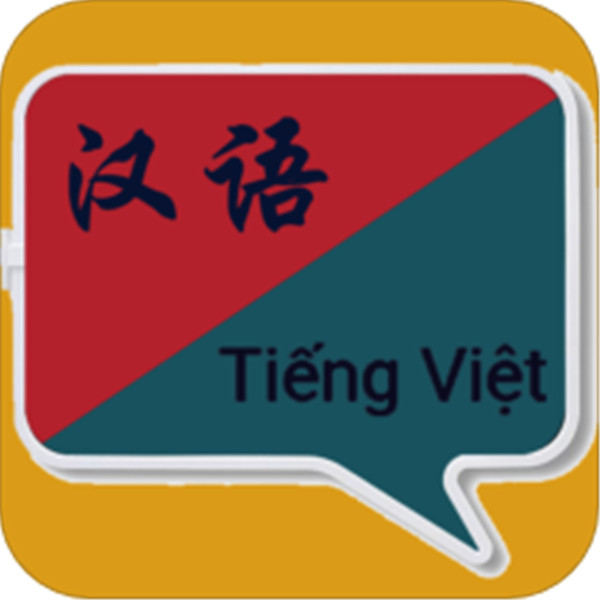 越南语翻译