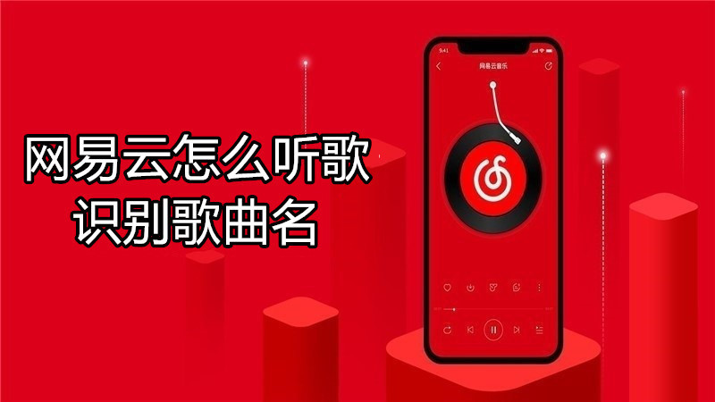 网易云怎么听歌识别歌曲名